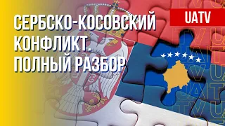 Сербия – Косово. Позиция Запада. Нагнетание РФ. Разъяснение Ищенко