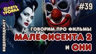 МАЛЕФИСЕНТА И ОНИ - видеоподкаст "Опять Тройка!" (№39)
