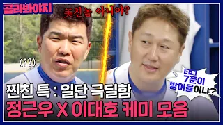 정근우 X 이대호의 짬에서 나오는 찐친 바이브｜최강야구｜JTBC 230522 방송 외