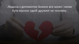 Подружні зради та розлучення (Цикл: Таїнство Шлюбу ч.13).