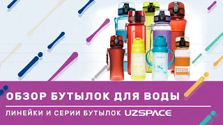 Как выбрать бутылку UZSPACE для себя. Большой обзор всех серий бутылок для воды