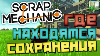 Где находятся сохранения игры Scrap Mechanic?