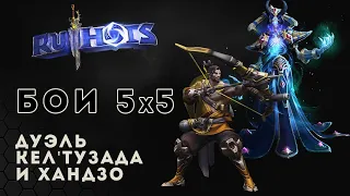 Heroes of the Storm. Бои 5х5. Дуэль Кел'Тузада и Хандзо | HOTS