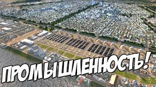 Cities: Skylines Industries - НОВОЕ ДОПОЛНЕНИЕ! Обзор и прохождение! №1