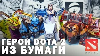 DOTA 2 фигурки своими руками (почти) Doodlepark - пейперкрафт по ДОТА 2