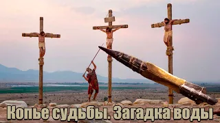 Копье судьбы и вода из бока Иисуса/ Что здесь правда и какие символы?