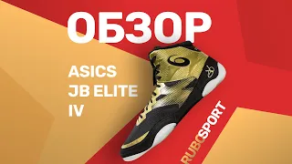 Обзор Борцовок ASICS JB ELITE IV