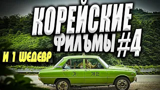 Топ 5 лучших корейских фильмов #4