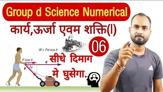 RRB Group-D Science Numerical-06||सीधे दिमाग में घुसेगा|Work,energy & power Numerical Best Questions