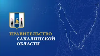 Заседание совета по инвестиционной деятельности при Правительстве Сахалинской области