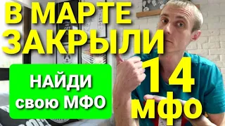 ЗА МАРТ ЗАРЫЛИ 14 МФО. ВАША МФО МОЖЕТ ОКАЗАТЬСЯ В ЭТОМ СПИСКЕ.