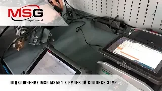 Подключение MSG MS561 к рулевой колонке ЭГУР