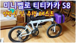 미니벨로 티티카카(TITICACA) S8 풀샥 언박싱 및 테스트 라이딩 (UNBOXING , TEST RIDENG)