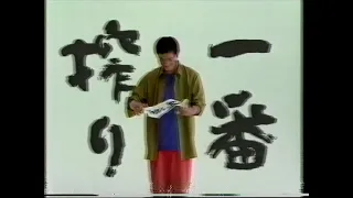 懐かCM　１９９２年　１月　キリン　一番搾り　緒形拳