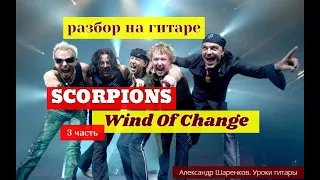 SCORPIONS. Wind Of Change.Разбор на Гитаре 3 часть. Припев  #разбор #гитара #guitar #guitarlesson