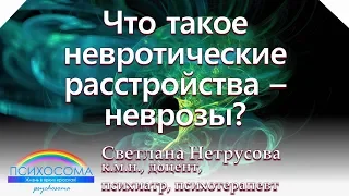 Что такое невротические расстройства – неврозы? | Психосома