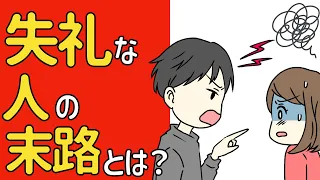 失礼なことをする人の末路とは？