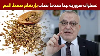 ماذا تفعل عندما تصاب بارتفاع ضغط الدم | مشروب طبيعي لعلاج ارتفاع ضغط الدم وبعدها يجب البحث عن السبب