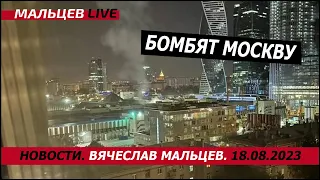 Бомбят Москву