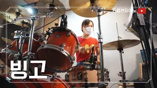 【드럼🥁앤피아노🎹】'빙고' (거북이)/(최윤하)연주🇰🇷