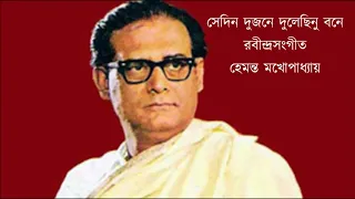 Sedin dujone dulechinu bone // সেদিন দুজনে দুলেছিনু বনে // Hemanta Mukhopadhyay