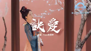 Faye詹雯婷 - 訣愛『訣愛 模糊光陰距離，連時間都暫停 全都只是因為你。』【動態歌詞MV】