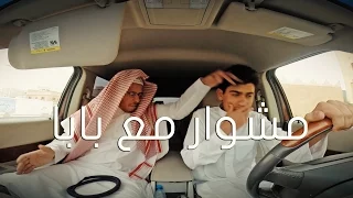 مشوار مع بابا