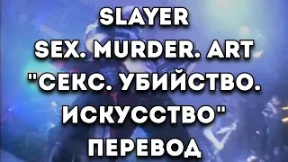 ПЕРЕВОД ПЕСНИ: Slayer - Sex. Murder. Art/Секс. Убийство. Искусство