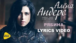 Алёна Андерс - Рябина (Lyrics video)