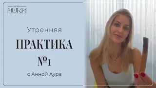 УТРЕННЯЯ ПРАКТИКА №1