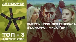 Ликвидация Захарченко и "красавицы" для верхушки "ДНР" - Антизомби ЛУЧШЕЕ