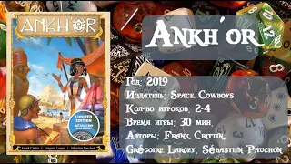 Ankhor - обзор настольной игры