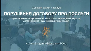 👉🏻 Про порушення договору про надання послуг [ч. 1]