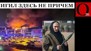 О нападении на "Крокус" ФСБ и путин знали, но решили не мешать