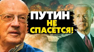 🔥Запад готов нанести разрушительный удар по Кремлю! Пионтковский