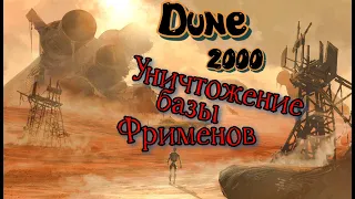 Концовка 4й миссии Раса Харконен *Dune 2000  Gameplay  2k ( PC )