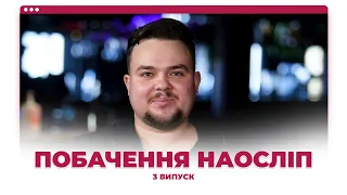 Побачення наосліп | #3