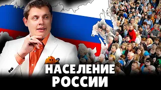 Е. Понасенков про население России