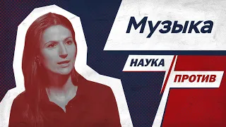 Вера Толченникова против мифов о музыке // Наука против