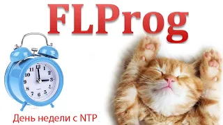 FLprog - получение дня недели с NTP сервера