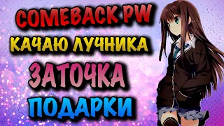 COMEBACK PW КАЧ, ЗАТОЧКА, ПОДАРКИ