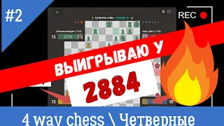 Win 2884 in 4 Way Chess Game  Обыгрываю 2884 в ЧЕТВЕРНЫЕ ШАХМАТЫ  вот это да... #chess #4waychess