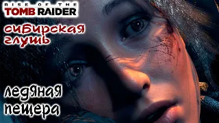 Rise of the Tomb Raider - Сибирская глушь, Ледяная пещера: Прохождение игры на 100% !!!