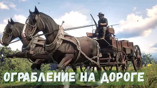 RDR 2 - РП За Бродягу. Бродяга попал в ЗАСАДУ.  Взял заказ на ОГРАБЛЕНИЕ.  Случайно сжёг ЛАГЕРЬ # 13