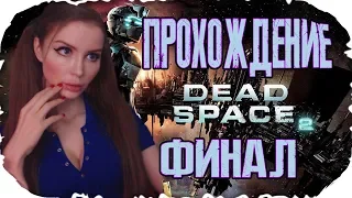 МЕРТВЫЙ КОСМОС 2! ФИНАЛ ► Dead space 2 ПОЛНОЕ ПРОХОЖДЕНИЕ на русском