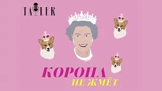 Подкаст Tatler: Роды по-королевски | Корона не жмет