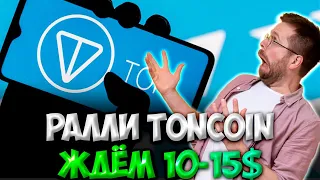 СКОРО РАЛЛИ TONCOIN - ЦЕНА ТОНА 10-15$ | ТОЧНАЯ ДАТА РОСТА