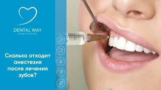 Сколько отходит анестезия после лечения зубов