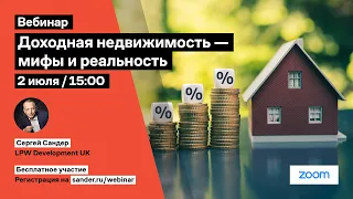 Доходная недвижимость — мифы и реальность