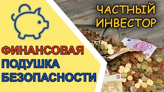 Финансовая подушка безопасности: денежный резерв на случай сложных жизненных ситуаций